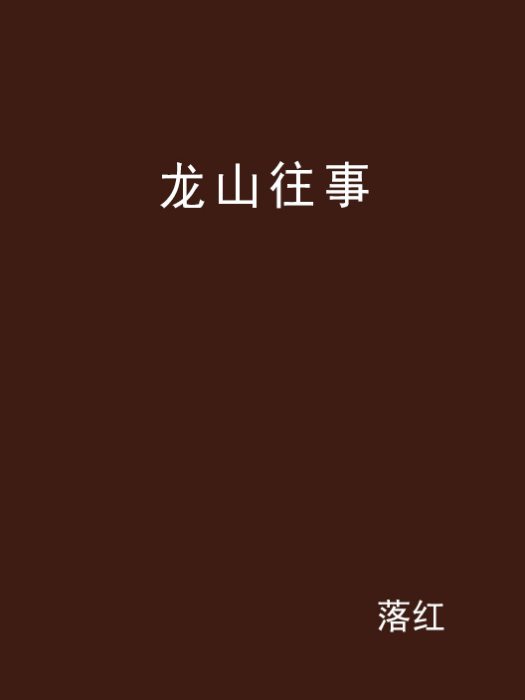 龍山往事(小說)