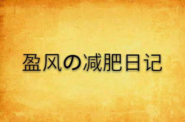 盈風の減肥日記