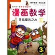 我的第一本數學漫畫書：漫畫數學-尋找魔法之水