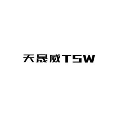 天晟威 TSW