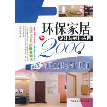 環保家居設計與材料套用2000例：門廳過道·隔斷·廚房&am