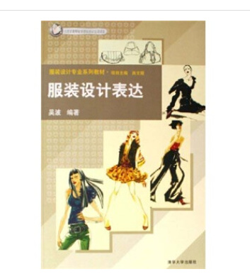 服裝設計表達(2006年8月清華大學出版社出版的圖書)