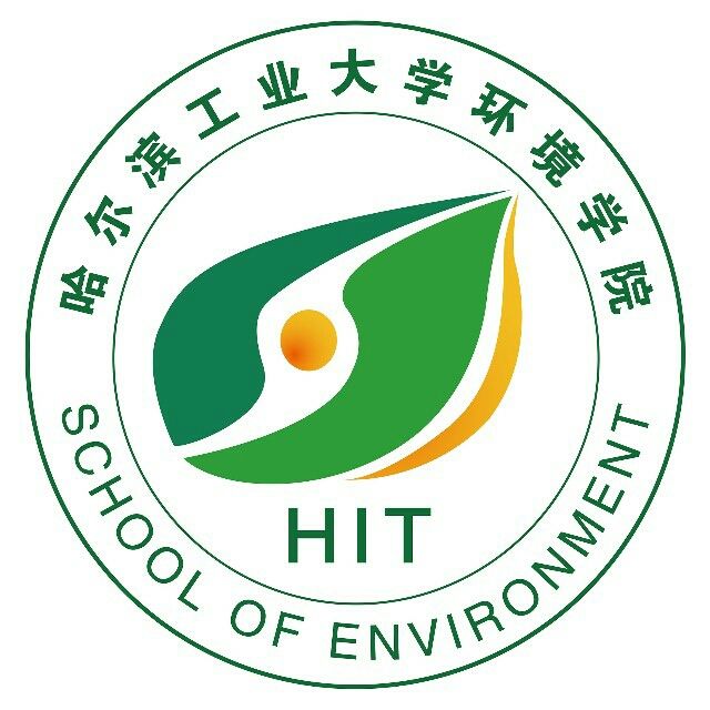 哈爾濱工業大學環境學院