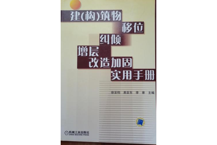 建（構）築物移位糾傾增層改造加固實用手冊