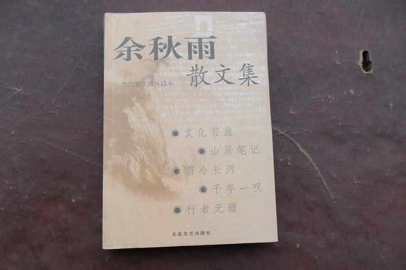 余秋雨散文(2005年人民文學出版社出版的圖書)