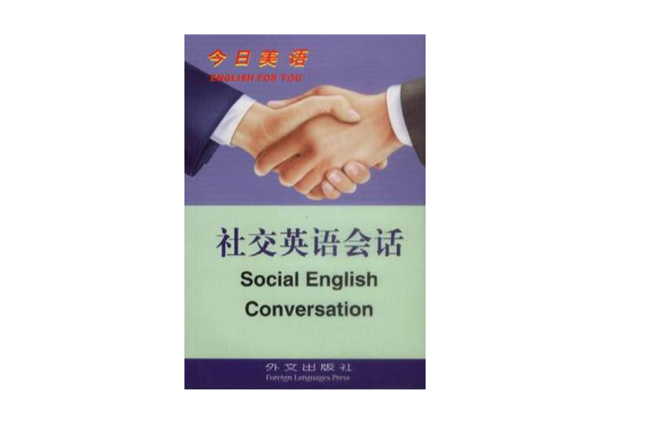 社交英語會話