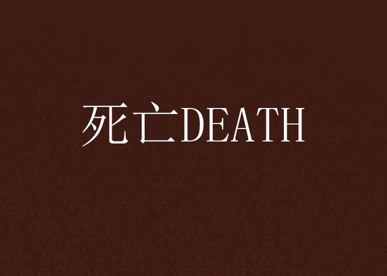 死亡DEATH