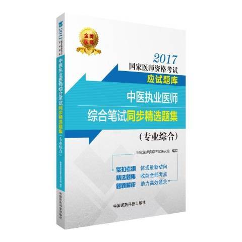 中醫執業醫師綜合筆試同步精選題集：專業綜合