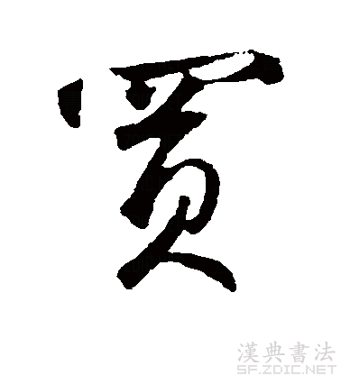 鮮于樞