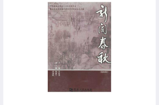 新聞春秋（第四輯）