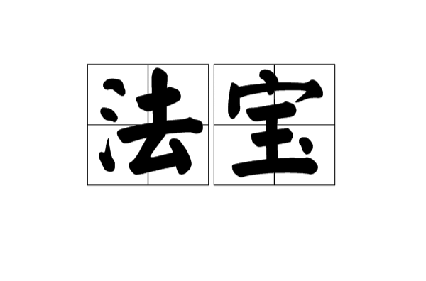 法寶(漢語詞語)