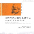 現代性之後的馬克思主義：政治、技術與社會變革