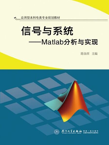 信號與系統——Matlab分析與實現