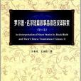 羅爾德·達爾短篇故事品讀及漢譯探索第一卷