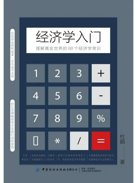 經濟學入門(2021年中國紡織出版社有限公司出版的圖書)