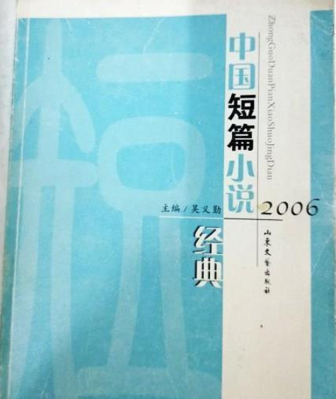 2006年中國短篇小說經典