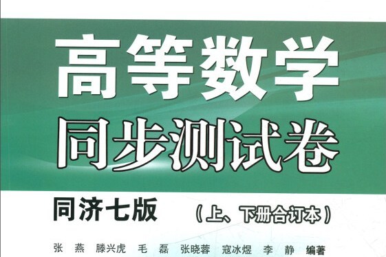 高等數學同步測試卷（同濟七版上、下冊合訂本）