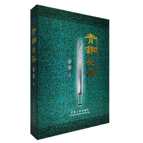 青銅兵器(2005年雲南人民出版社出版的圖書)