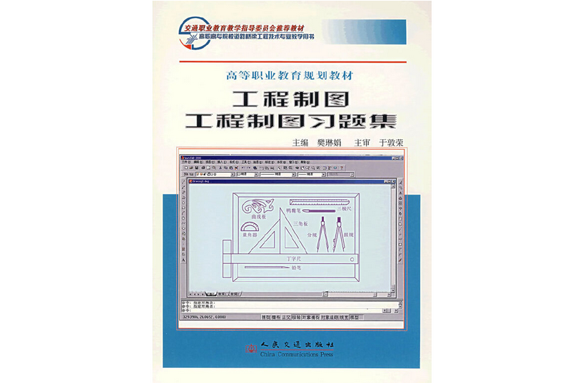 工程製圖/工程製圖習題集