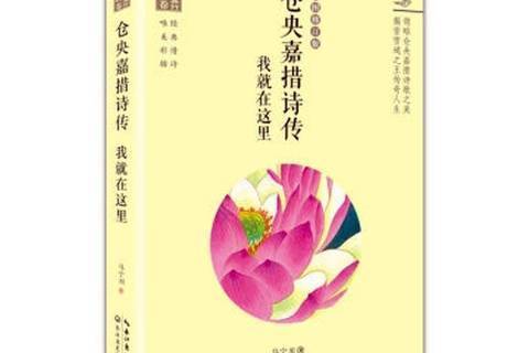 倉央嘉措詩傳：我就在這裡(2017年長江文藝出版社出版的圖書)