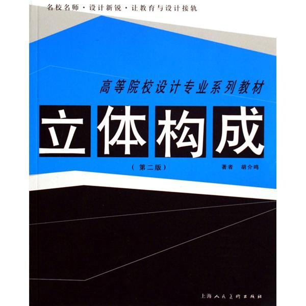 立體構成(2009年上海人民美術出版社出版的圖書)