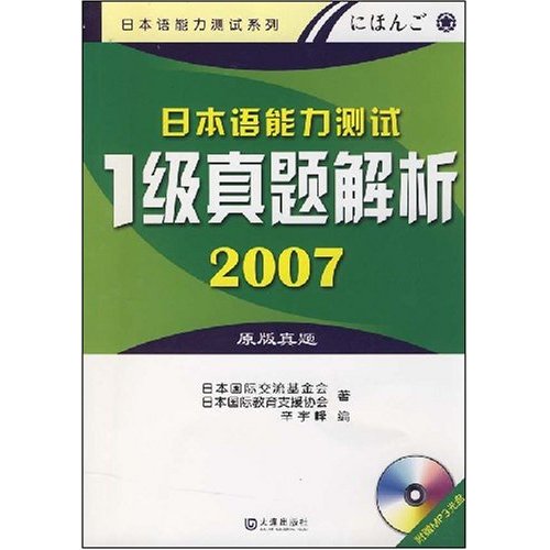 日本語能力測試1級真題解析2007