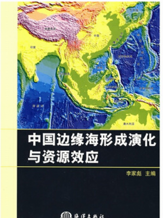 中國邊緣海海盆演化與資源效應