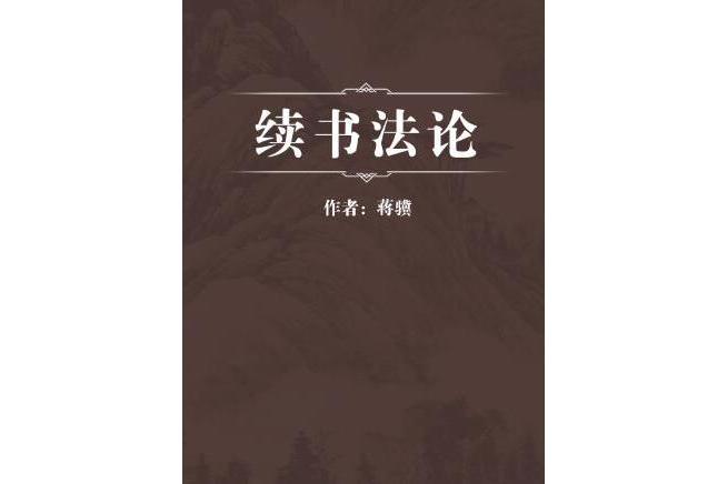 續書法論