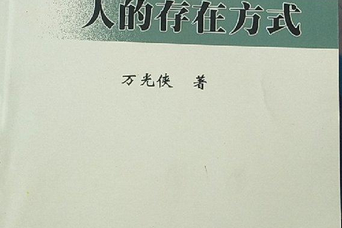 市場經濟與人的存在方式(2001年中國人民公安大學出版社出版的圖書)