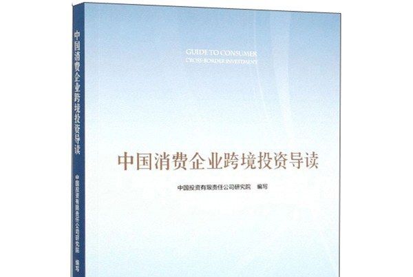 中國消費企業跨境投資導讀