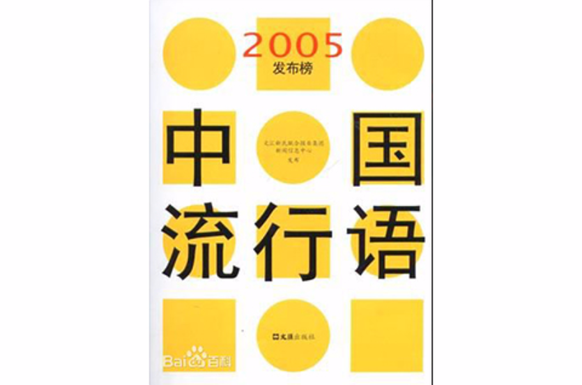 中國流行語2005發布榜