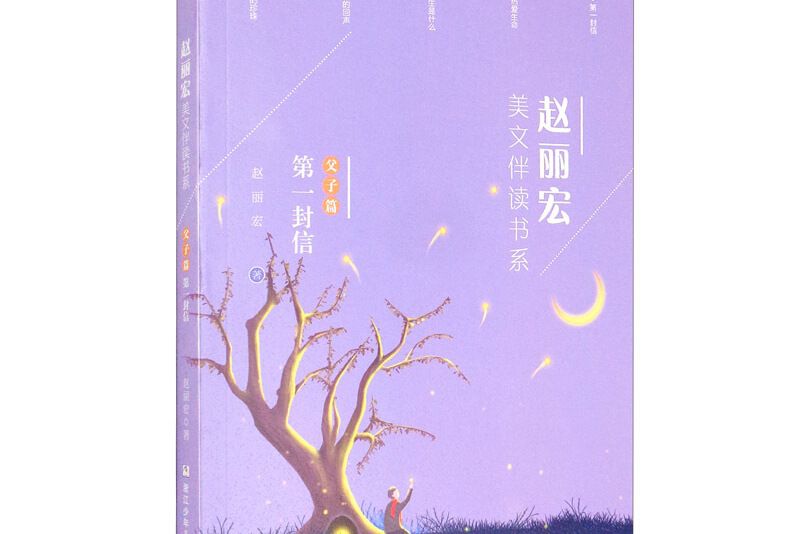 趙麗宏美文伴讀書系（父子篇第一封信）