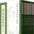 中國古典文學基本叢書：夢窗詞集校箋