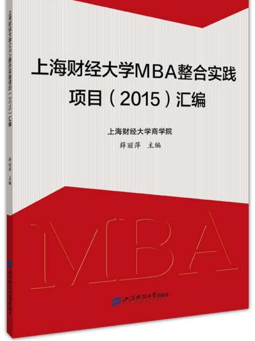 上海財經大學MBA整合實踐項目(2015)彙編