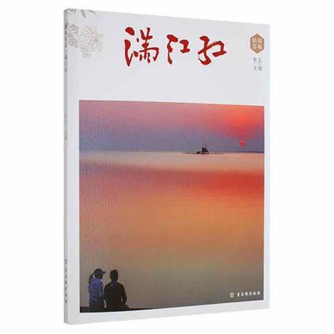 滿江紅(2021年古吳軒出版社出版的圖書)