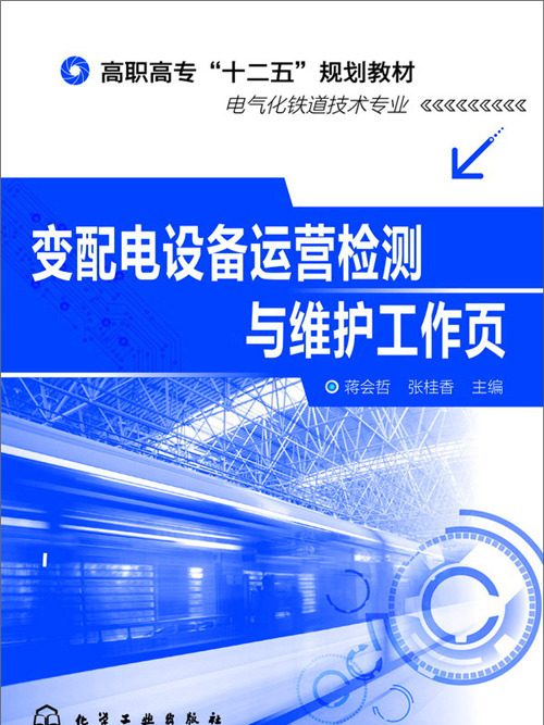 變配電設備運營檢測與維護工作頁