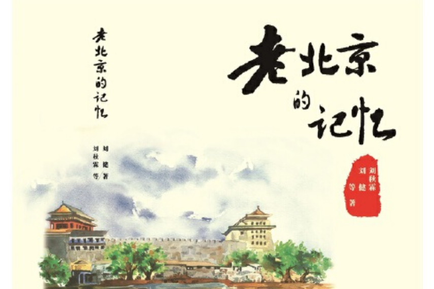 老北京的記憶(2014年百花文藝出版社出版的圖書)