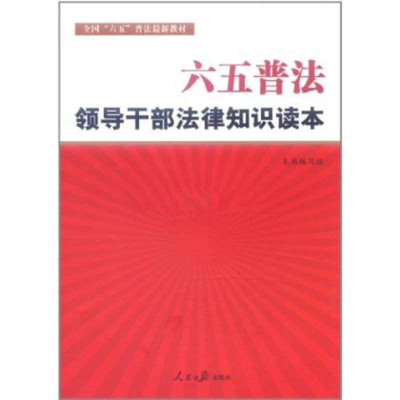 六五普法：領導幹部法律知識讀本