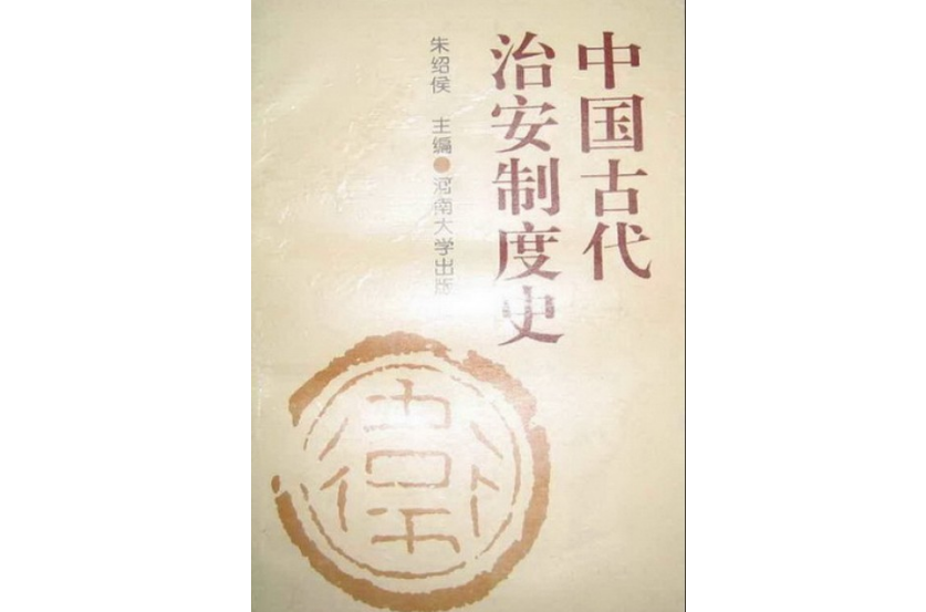 中國古代治安制度史