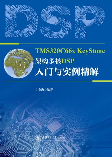 TMS320C66x KeyStone架構多核DSP入門與實例精解