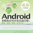 Android多媒體套用開發實戰詳解