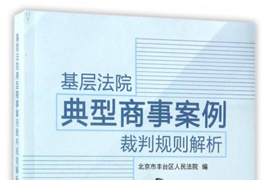 基層法院典型商事案例裁判規則解析