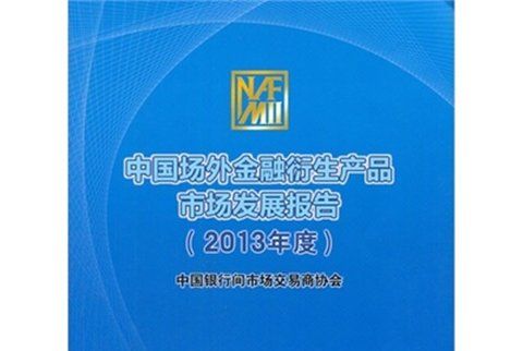 中國場外金融衍生產品市場發展報告（2013年度）