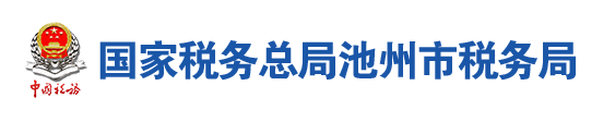 國家稅務總局池州市稅務局