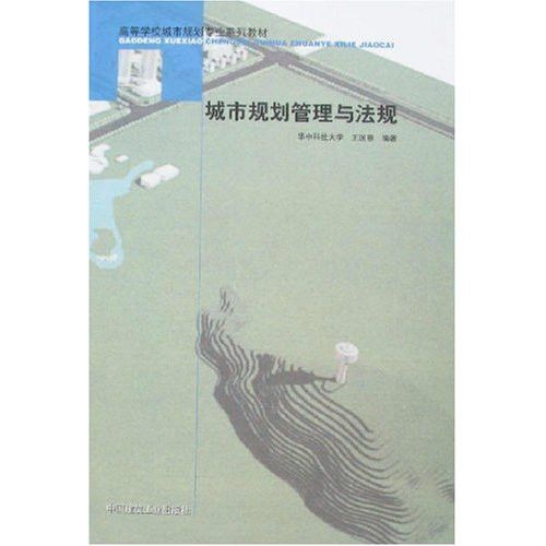 城市規劃管理與法規(2003年中國建築工業出版社出版的圖書)