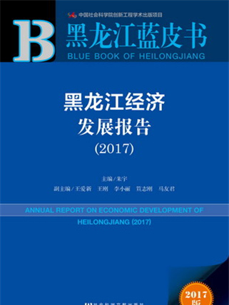 黑龍江藍皮書：黑龍江經濟發展報告(2017)(圖書)