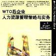 WTO後企業人力資源管理策略與實務
