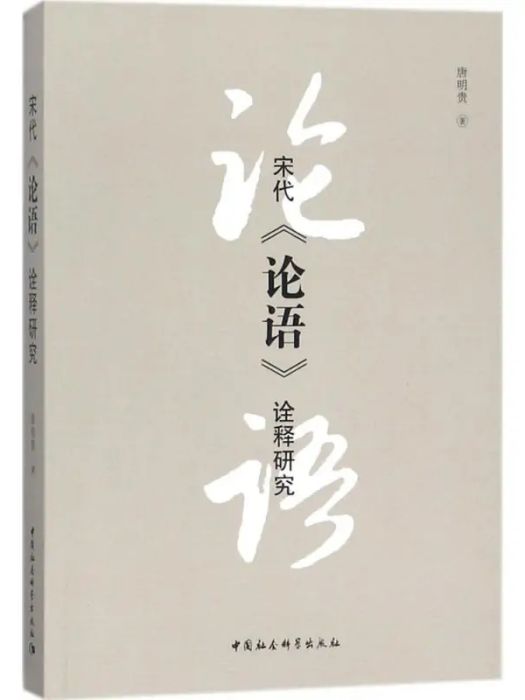 宋代《論語》詮釋研究(2018年中國社會科學出版社出版的圖書)