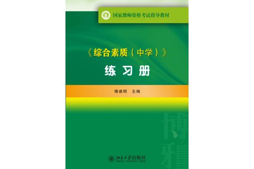 國家教師資格考試指導教材：綜合素質（中學）練習冊