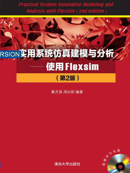 實用系統仿真建模與分析—使用Flexsim（第2版）